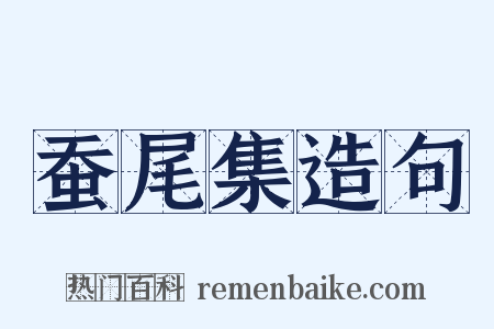 蚕尾集造句是什么意思的图片